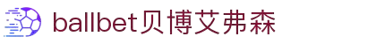 ballbet贝博艾弗森(体育科技有限公司)官方网站
